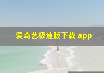 爱奇艺极速版下载 app